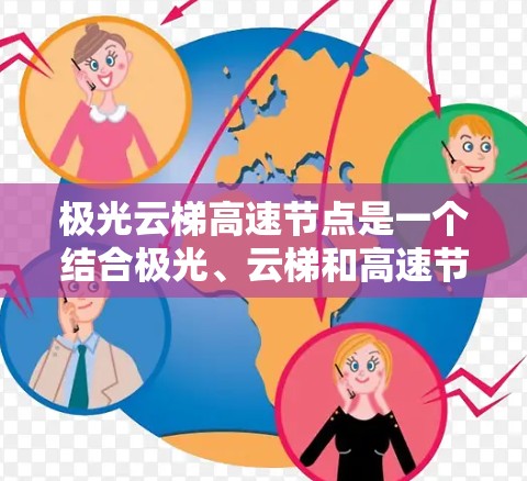 极光云梯高速节点是一个结合极光、云梯和高速节点的术语，可能涉及高速公路上的特殊情况和交通管理。以下是对这一概念的详细分析