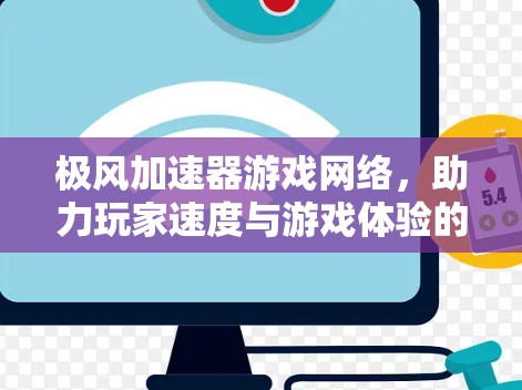 极风加速器游戏网络，助力玩家速度与游戏体验的完美结合