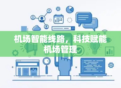 机场智能线路，科技赋能机场管理