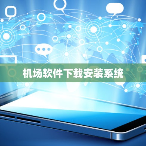 机场软件下载安装系统