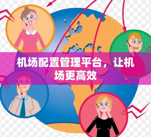 机场配置管理平台，让机场更高效