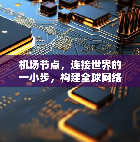 机场节点，连接世界的一小步，构建全球网络新标准