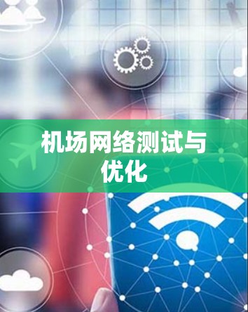 机场网络测试与优化