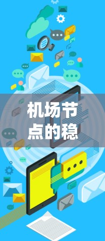 机场节点的稳定度是指其在机场运行中的重要性和影响力，通常通过多个因素来评估。以下是一个系统性的步骤指南