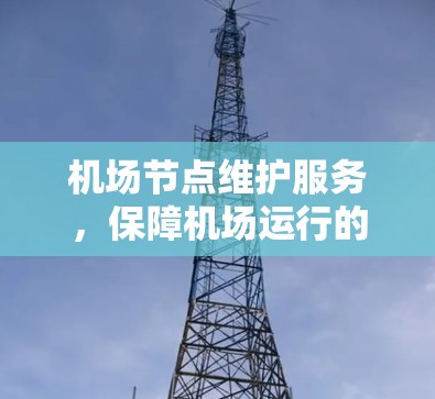 机场节点维护服务，保障机场运行的高科技解决方案