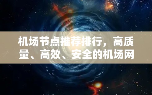 机场节点推荐排行，高质量、高效、安全的机场网络推荐