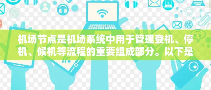 机场节点是机场系统中用于管理登机、停机、候机等流程的重要组成部分。以下是一些关于机场节点的使用攻略，帮助你更好地理解和利用这些节点