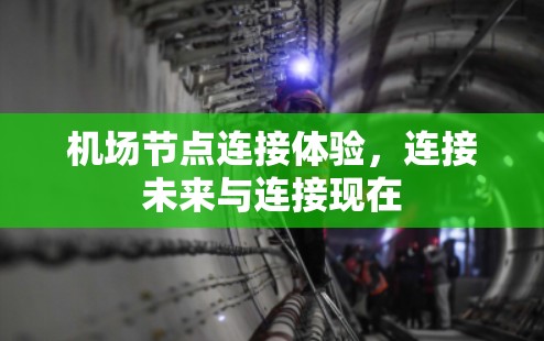 机场节点连接体验，连接未来与连接现在