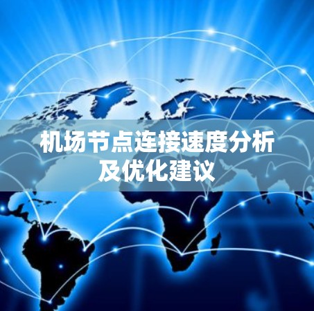 机场节点连接速度分析及优化建议