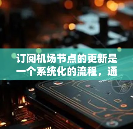 订阅机场节点的更新是一个系统化的流程，通常涉及以下几个步骤