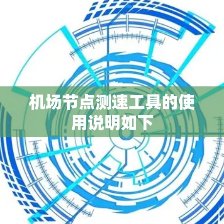 机场节点测速工具的使用说明如下