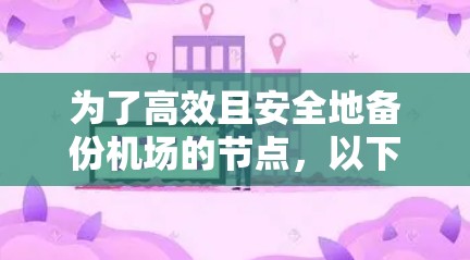 为了高效且安全地备份机场的节点，以下是一个详细的解决方案