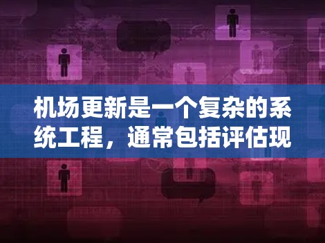 机场更新是一个复杂的系统工程，通常包括评估现有机场、规划新机场设计、进行施工和运营管理等步骤。以下是一些关于机场更新的教程和步骤