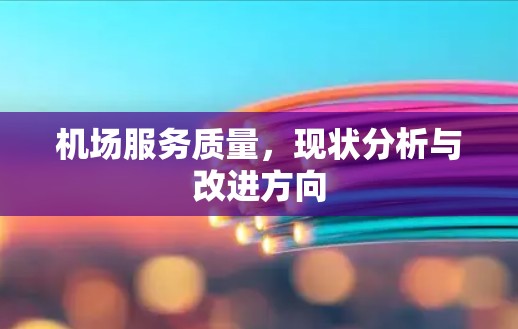 机场服务质量，现状分析与改进方向