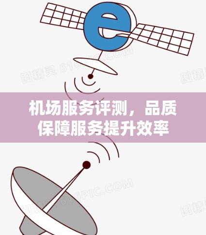 机场服务评测，品质保障服务提升效率