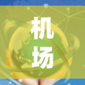 机场订阅稳定测试报告