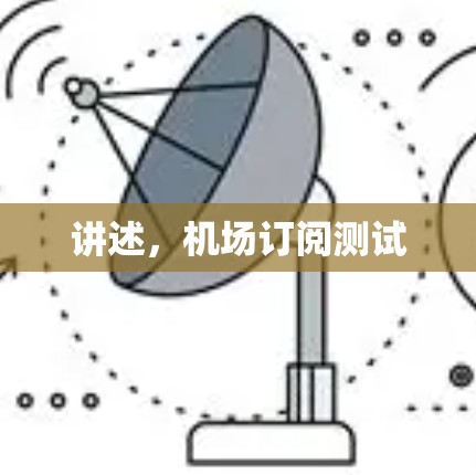 讲述，机场订阅测试