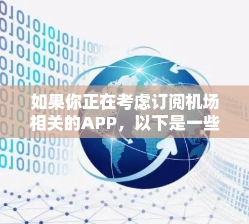 如果你正在考虑订阅机场相关的APP,以下是一些建议和信息,帮助你更好地了解和选择适合的订阅服务 如果你正在考虑订阅机场相关的APP,以下是一些建议和信息,帮助你更好地了解和选择适合的订阅服务