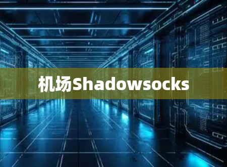 机场Shadowsocks