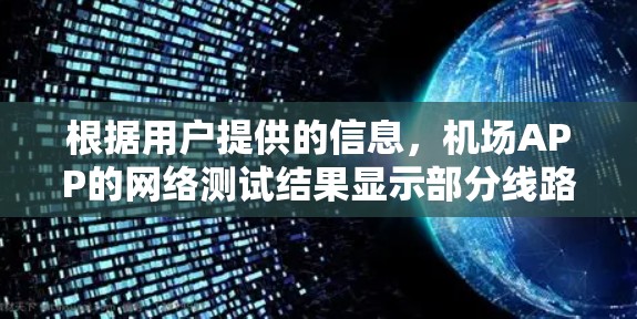 根据用户提供的信息,机场APP的网络测试结果显示部分线路存在延迟,用户在访问、网络连接稳定、显示问题以及用户权限不足等方面遇到问题。以下是针对这些问题的解决方案和进一步的建议 根据用户提供的信息,机场APP的网络测试结果显示部分线路存在延迟,用户在访问、网络连接稳定、显示问题以及用户权限不足等方面遇到问题。以下是针对这些问题的解决方案和进一步的建议