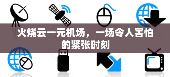 火烧云一元机场,一场令人害怕的紧张时刻 火烧云一元机场,一场令人害怕的紧张时刻