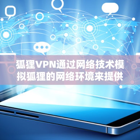 狐狸VPN通过网络技术模拟狐狸的网络环境来提供加密连接。以下是使用狐狸VPN进行机场节点连接的步骤 狐狸VPN通过网络技术模拟狐狸的网络环境来提供加密连接。以下是使用狐狸VPN进行机场节点连接的步骤