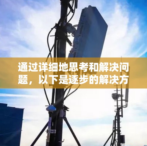 通过详细地思考和解决问题，以下是逐步的解决方案