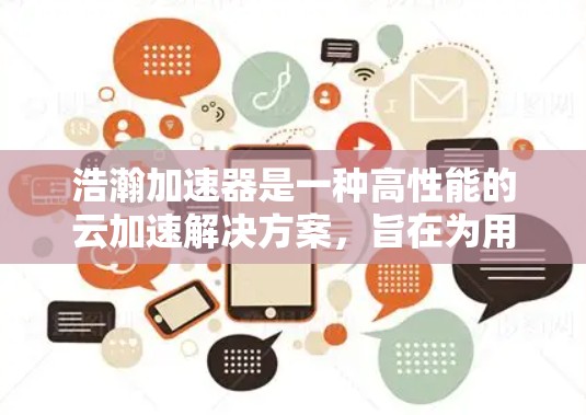 浩瀚加速器是一种高性能的云加速解决方案，旨在为用户提供高效的数据传输和网络连接。如果你正在寻找高效的数据传输解决方案，可以考虑以下几种节点类型
