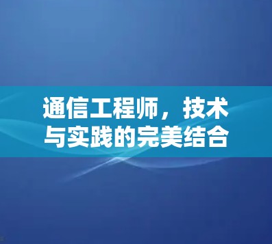 通信工程师，技术与实践的完美结合