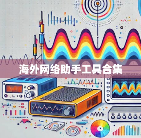 海外网络助手工具合集