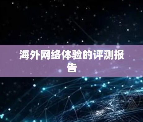 海外网络体验的评测报告