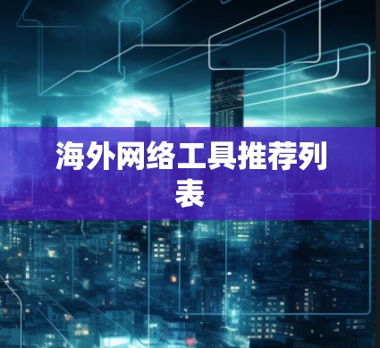 海外网络工具推荐列表