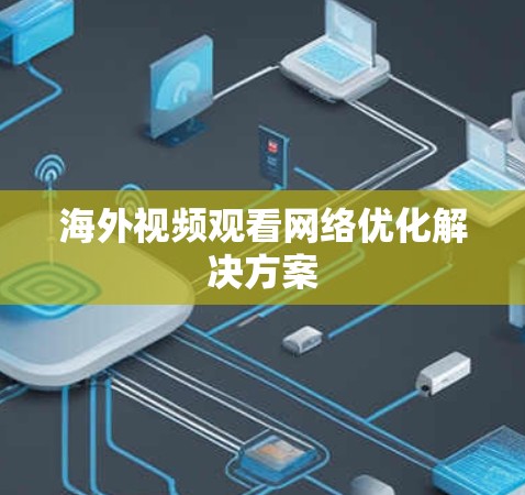 海外视频观看网络优化解决方案