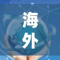 海外视频访问助手通常指的是能够进行在线视频通话或访问外国机构或设施的工具。以下是一些常见的使用场景和建议