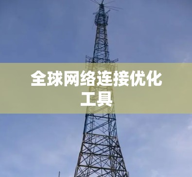 全球网络连接优化工具