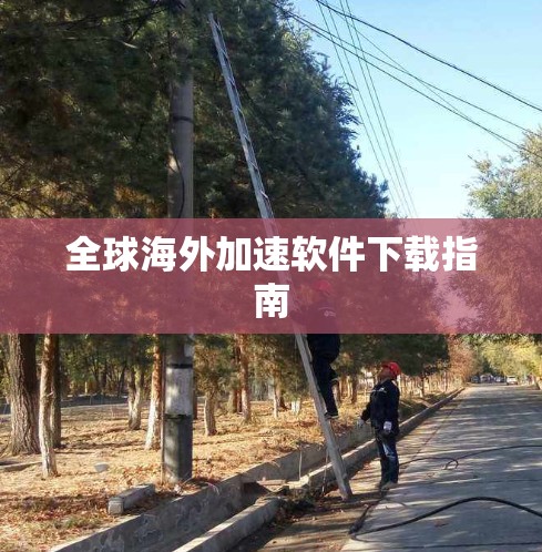 全球海外加速软件下载指南
