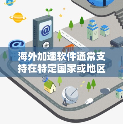 海外加速软件通常支持在特定国家或地区的网络环境运行，但安装时可能会遇到一些问题。以下是一些可能遇到的问题及解决办法