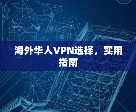 海外华人VPN选择，实用指南