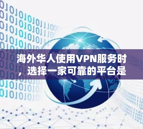 海外华人使用VPN服务时，选择一家可靠的平台是关键，但为了确保安全和符合当地政策，以下是一些推荐的海外华人VPN平台，以及它们的特点和注意事项