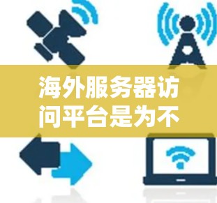 海外服务器访问平台是为不同国家和地区的用户提供的访问服务器的途径，确保数据的安全和可用性。以下是对这些平台的详细介绍