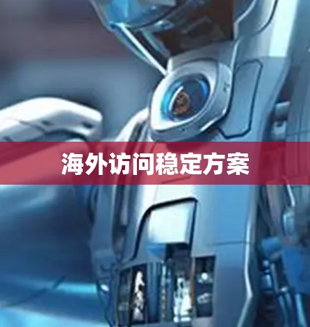 海外访问稳定方案