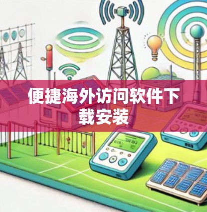 便捷海外访问软件下载安装