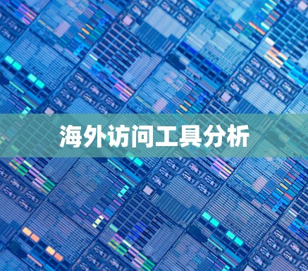 海外访问工具分析