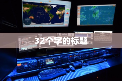 32个字的标题