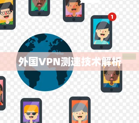 外国VPN测速技术解析