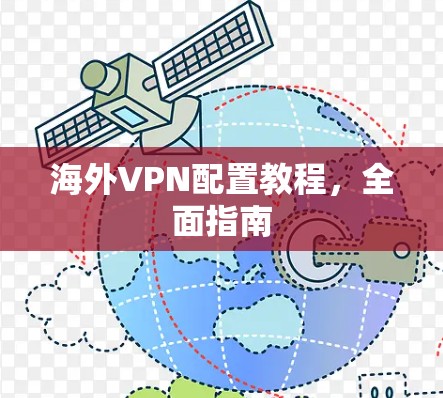 海外VPN配置教程，全面指南