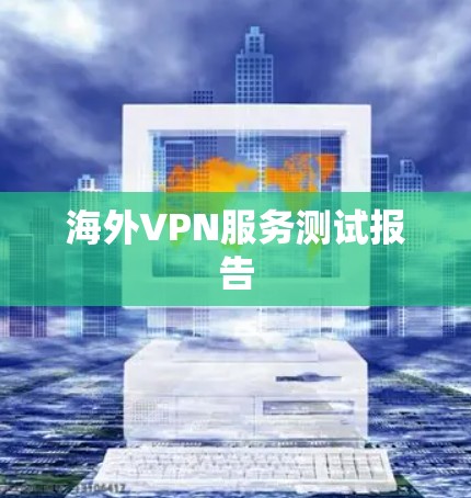 海外VPN服务测试报告