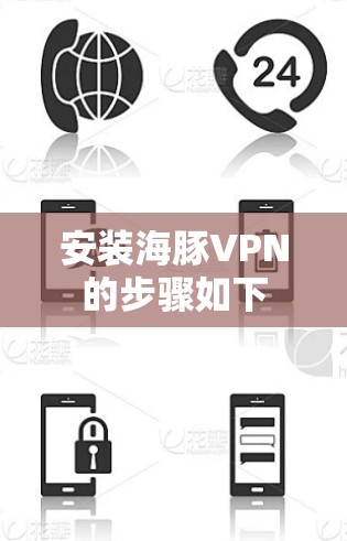 安装海豚VPN的步骤如下