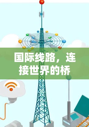 国际线路，连接世界的桥梁与机遇