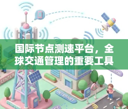 国际节点测速平台，全球交通管理的重要工具